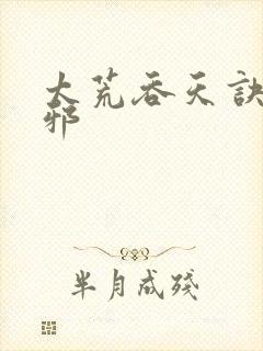 太荒吞天诀柳无邪