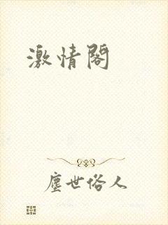 激情阁