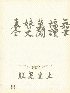 表妹万福无删减全文阅读笔趣阁封面