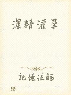 浓精灌孕