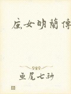 庶女明兰传