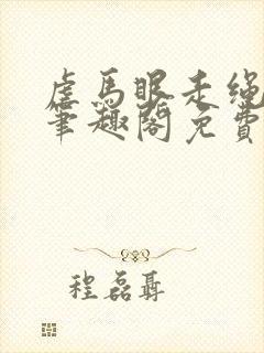 虐马眼走绳by笔趣阁免费阅读