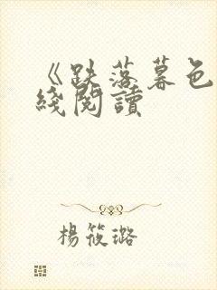 《跌落暮色》在线阅读