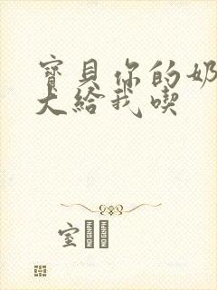 宝贝你的奶可真大给我吃封面