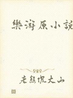 乐游原小说封面