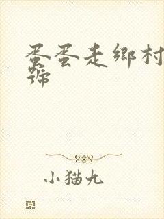蛋蛋走乡村百家号