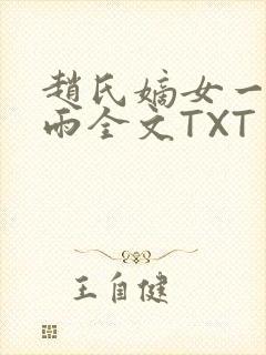 赵氏嫡女一蓑烟雨全文TXT免费笔趣