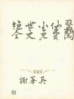 绝世小仙医小说全文免费阅读