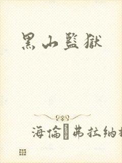 黑山监狱