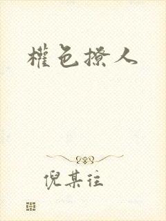 权色撩人封面