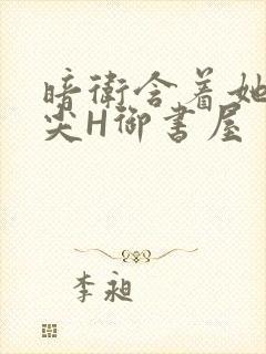 暗卫含着她的乳尖H御书屋封面