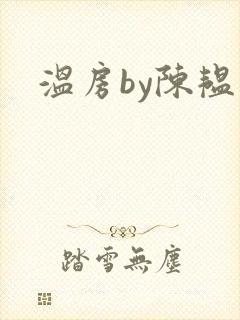 温房by陈韫星封面