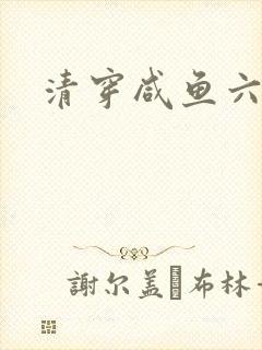 清穿咸鱼六皇子