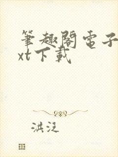 笔趣阁电子书txt下载