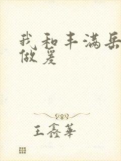 我和丰满岳疯狂做爰封面