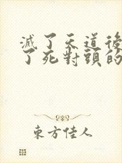灭了天道后我成了死对头的师妹