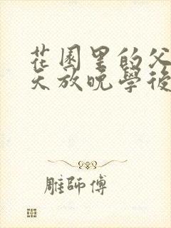 花园里的父爱有天放晚学后