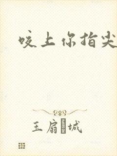 咬上你指尖封面