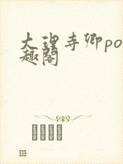 大理寺卿po笔趣阁