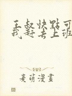 王叔快点可以吗我赶去上班