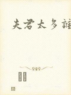 夫君太多谁的错