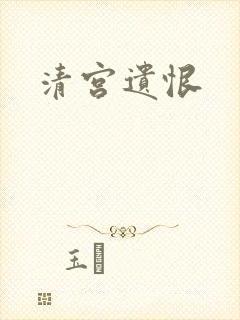 清宫遗恨