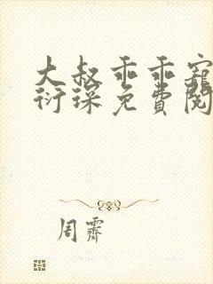 大叔乖乖宠我厉衍琛免费阅读小说封面