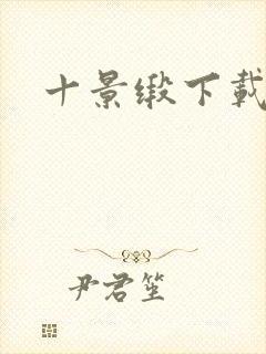 十景缎下载