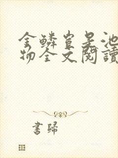金鳞岂是池中之物全文阅读