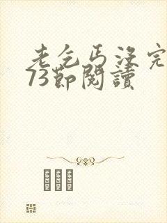 老乞丐没完没了73节阅读