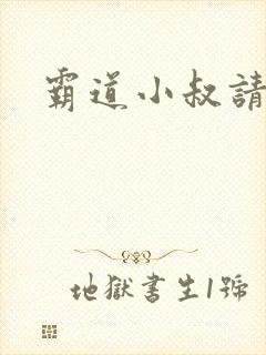 霸道小叔请轻撩