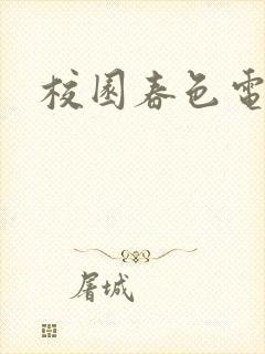 校园春色电子书
