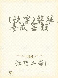 (快穿)系统名养成器类封面