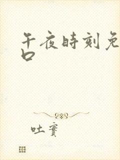 午夜时刻免费入口