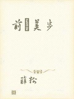 前嶋美步