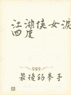 江湖侠女泪梅开四度
