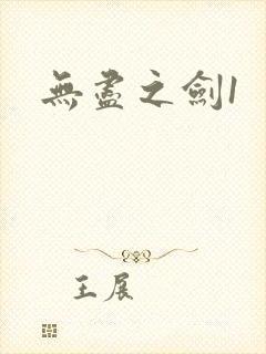 无尽之剑1