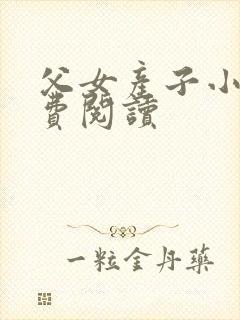 父女产子小说免费阅读