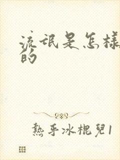 流氓是怎样炼成的