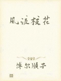 风流校花