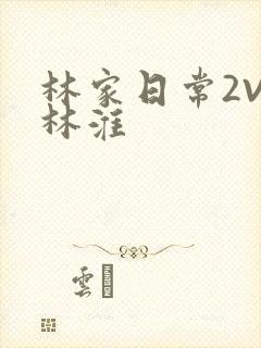 林家日常2V2林淮