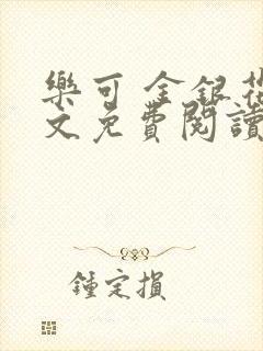 乐可 金银花全文免费阅读无广告