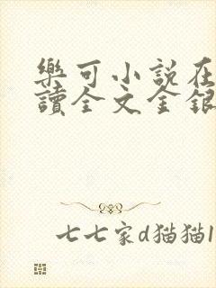 乐可小说在线阅读全文金银花露