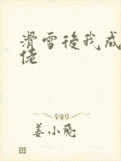 滑雪后我成了大佬