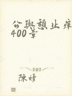 公与憩止痒小说400章