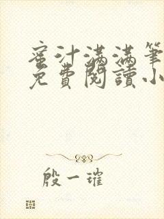 蜜汁满满笔趣阁免费阅读小说