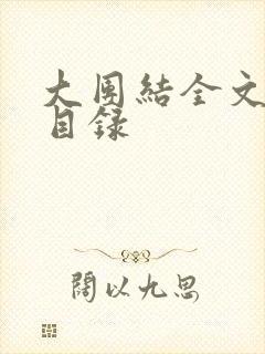大团结全文阅读目录