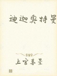 迪迦奥特曼小说封面