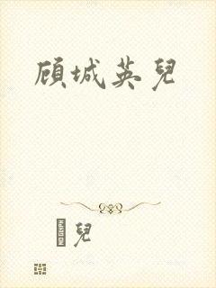 顾城英儿