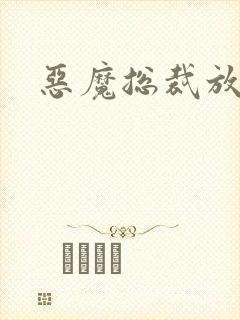 恶魔总裁放了我